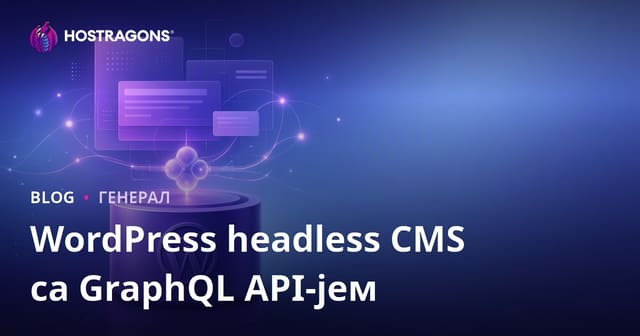 GraphQL API и WordPress Headless CMS