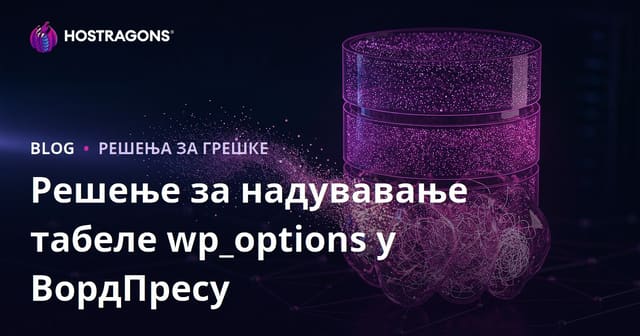 WordPress wp_options Tabela i Njen Uticaj na Performanse: Uklanjanje Skrivenih Podataka koji Usporavaju Vaš Saјt