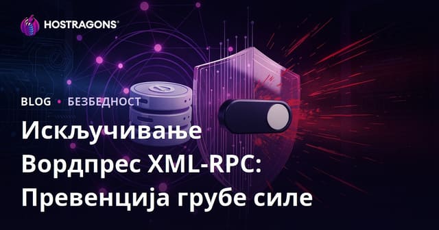WordPress XML-RPC искључивање: Најбржи начин да зауставите brute force нападе