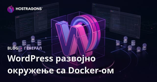 Docker и WordPress развојно окружење