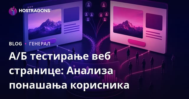 A/B тестирање веб сајта: Анализа понашања корисника