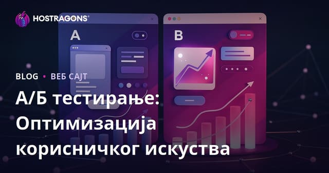 A/B тестирање: Оптимизација корисничког искуства у веб хостингу