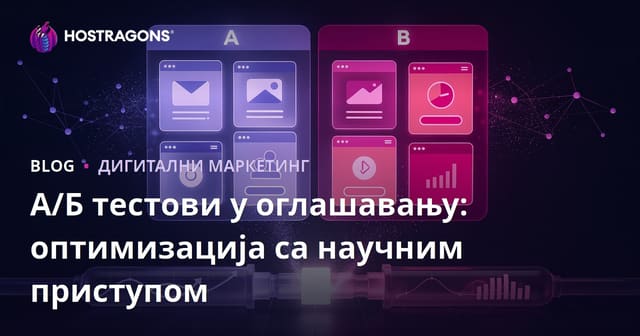 А/Б тестови у оглашавању: оптимизација са научним приступом
