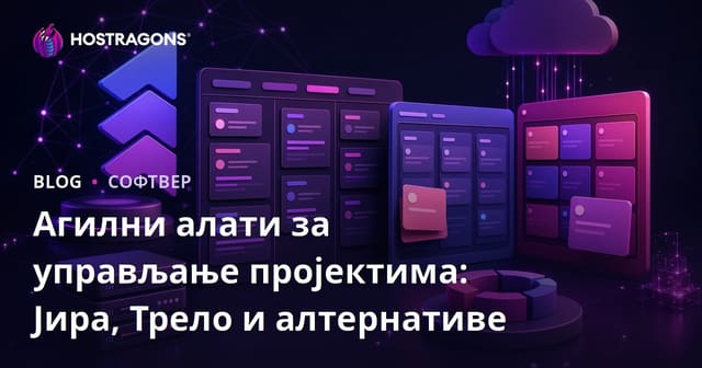 Агилни алати за управљање пројектима: Јира, Трело и алтернативе