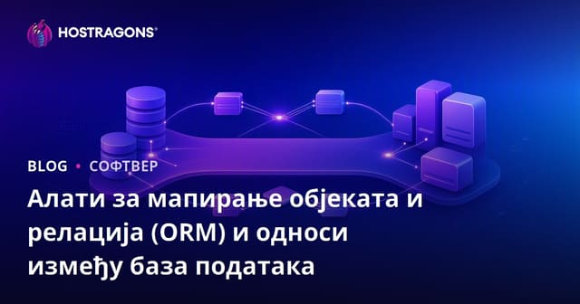 Најбољи Object-Relational Mapping (ORM) алати и односи база података