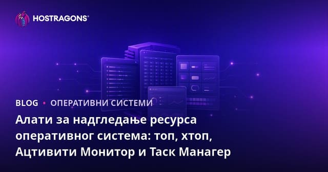 Алати за праћење ресурса оперативног система: top, htop, Activity Monitor и Task Manager