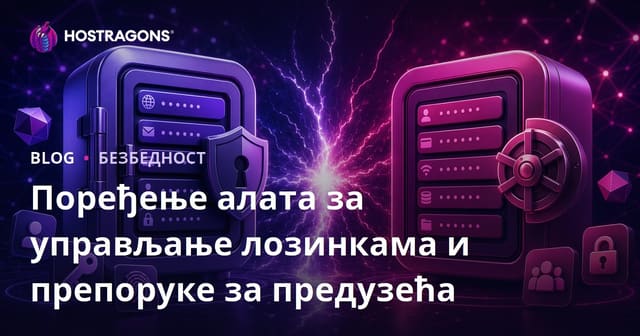 Упоредба и препоруке алата за управљање лозинкама за предузећа