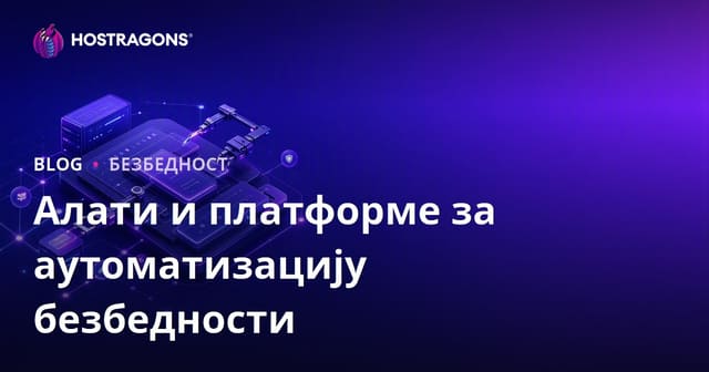 Алати и платформе за аутоматизацију безбедности