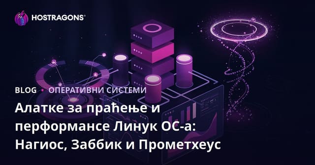 Алатке за праћење и перформансе Линук ОС-а: Нагиос, Заббик и Прометхеус