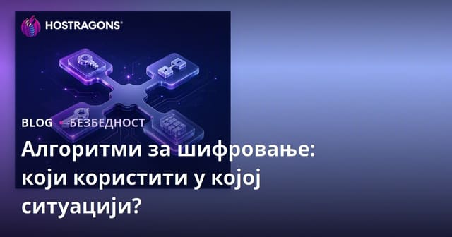 Алгоритми за шифровање: који користити у којој ситуацији?