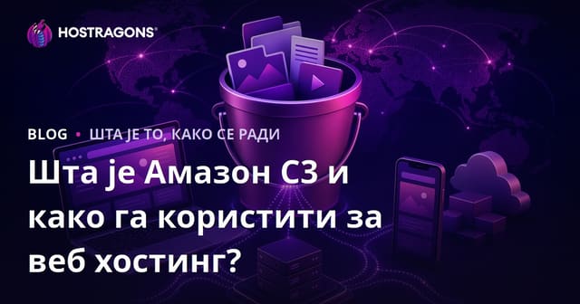 Шта је Амазон С3 и како га користити за веб хостинг?