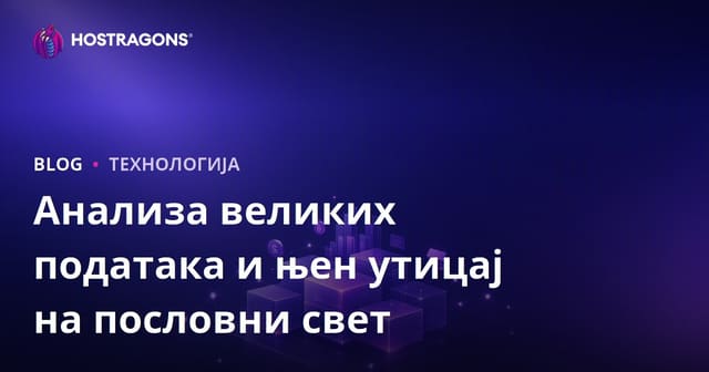 Анализа великих података и њен утицај на пословни свет