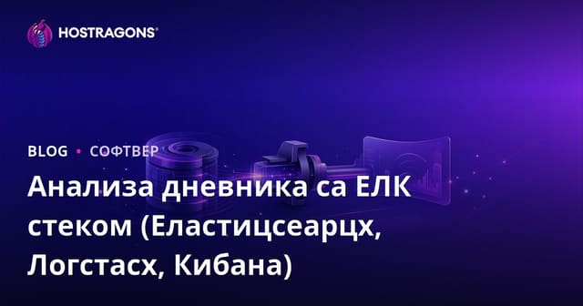 Анализа дневника са ЕЛК стеком (Еластицсеарцх, Логстасх, Кибана)