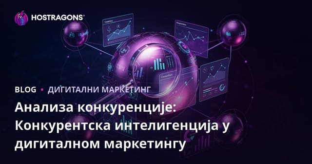 Анализа конкуренције: Конкурентска интелигенција у дигиталном маркетингу