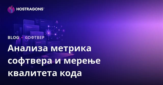 Анализа метрика софтвера и мерење квалитета кода