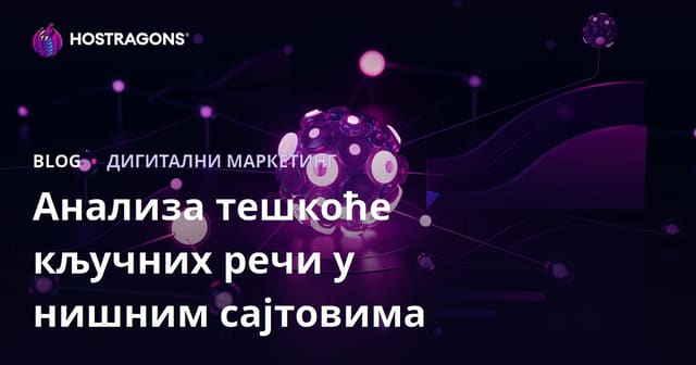 Анализа тешкоћа кључних речи за нишне сајтове