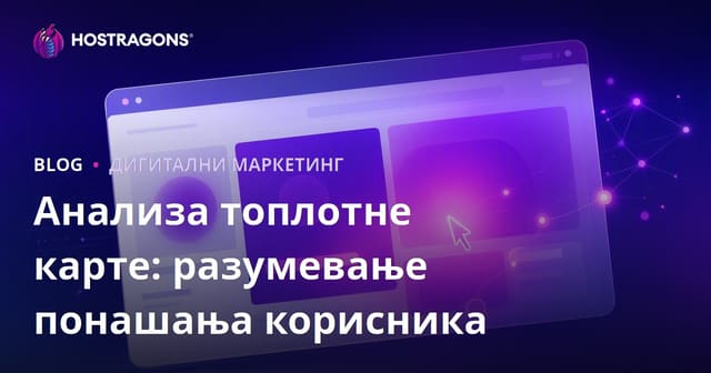 Анализа топлотне карте: разумевање понашања корисника