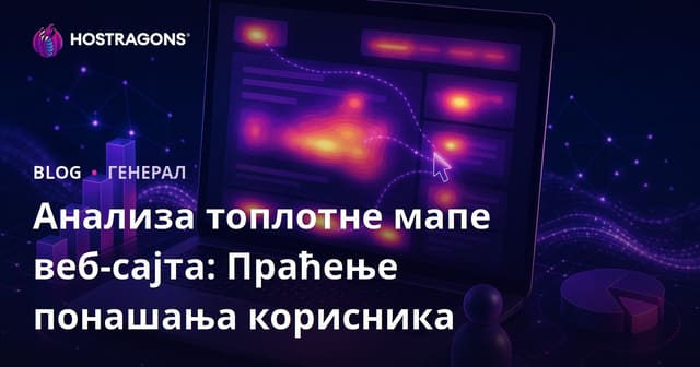 Анализа Топлотних Карта Веб Сајтова: Праћење Понашања Корисника
