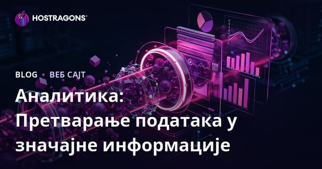 Аналитика: Претварање података у значајне информације