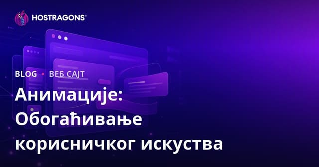 Анимације: Обогаћивање корисничког искуства