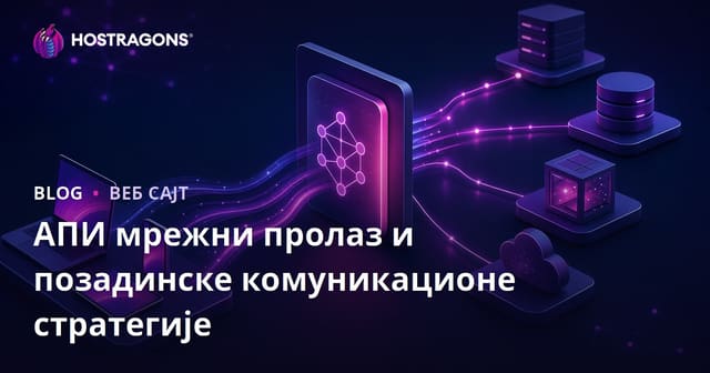 АПИ мрежни пролаз и позадинске комуникационе стратегије