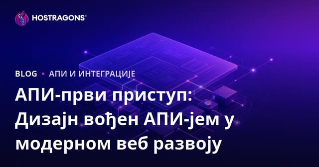 АПИ-први приступ: Дизајн вођен АПИ-јем у модерном веб развоју