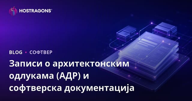 Записи о архитектонским одлукама (АДР) и софтверска документација