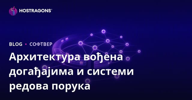 Архитектура вођена догађајима и системи редова порука