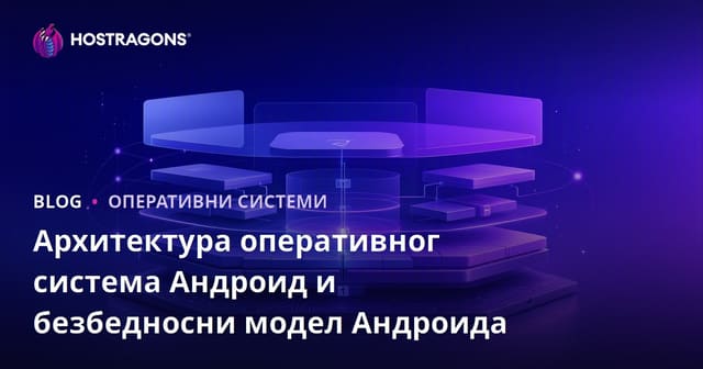 Архитектура оперативног система Андроид и безбедносни модел Андроида