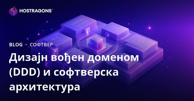 Дизајн вођен доменом (DDD) и софтверска архитектура