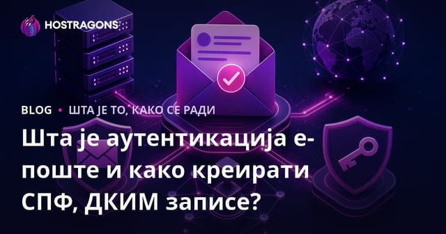 Шта је е-пошта аутентификација и како правити SPF/DKIM записе?