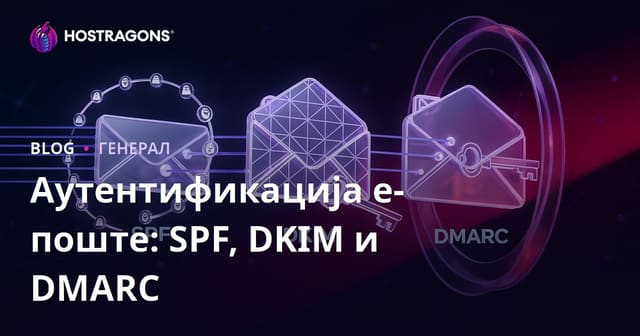 Аутентификација е-поште: SPF, DKIM и DMARC