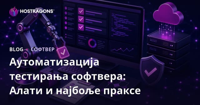 Аутоматизација тестирања софтвера: Алати и најбоље праксе