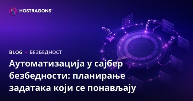 Аутоматизација у сајбер безбедности: планирање задатака који се понављају