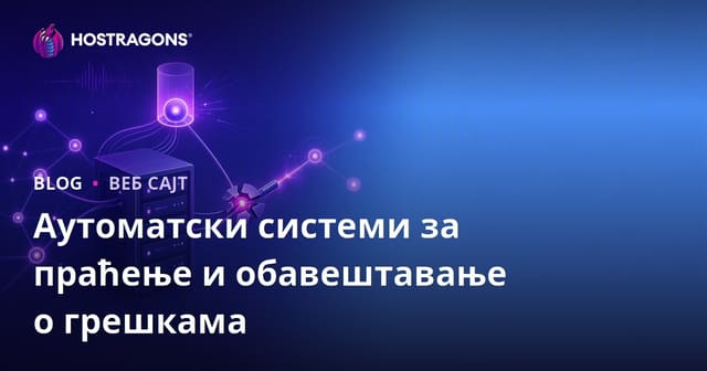 Аутоматски системи за праћење и обавештавање о грешкама