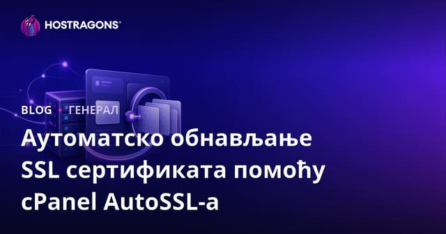 Аутоматско обнављање SSL сертификата помоћу cPanel AutoSSL-а