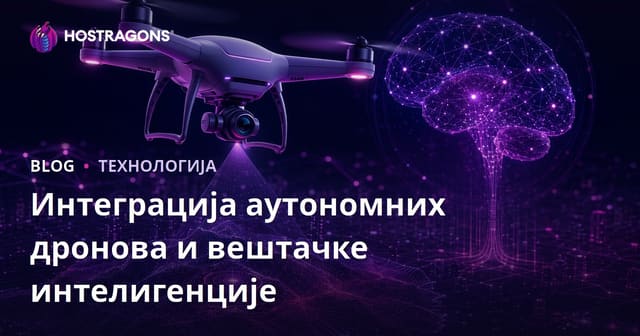 Интеграција аутономних дронова и вештачке интелигенције