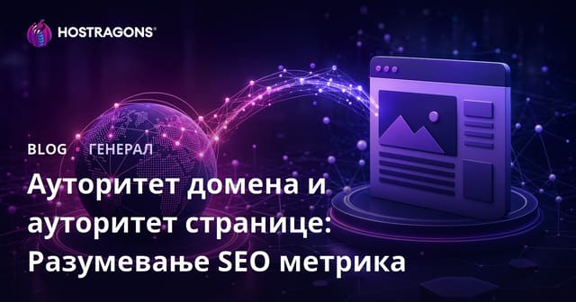 Ауторитет домена и ауторитет странице: Разумевање SEO метрика