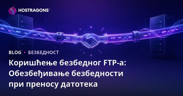 Коришћење безбедног FTP-а: Обезбеђивање безбедности при преносу датотека