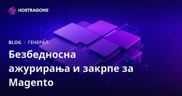 Безбедносна ажурирања и закрпе за Magento