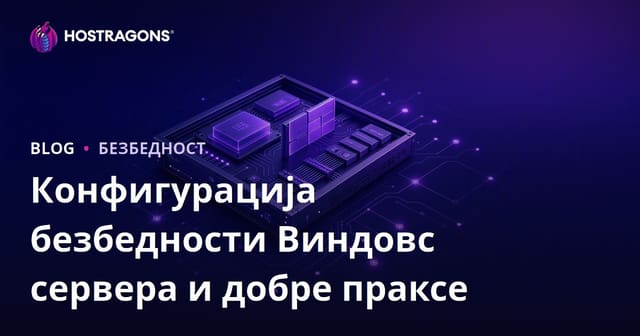 Конфигурација безбедности Виндовс сервера и добре праксе