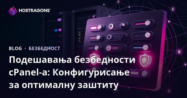 cPanel Безбедносна Подешавања: Оптимална Заштита Кроз Конфигурацију