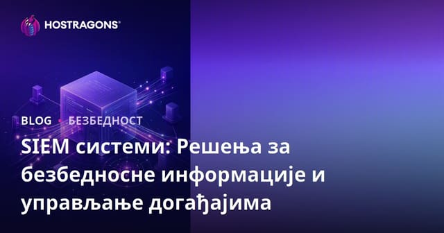 SIEM системи: Решења за безбедносне информације и управљање догађајима