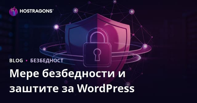 Безбедносне мере за WordPress: Како заштитити вашу веб локацију од хаковања