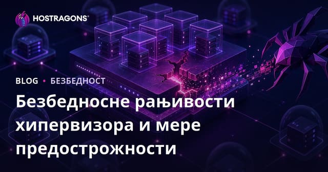 Безбедносне рањивости хипервизора и мере предострожности