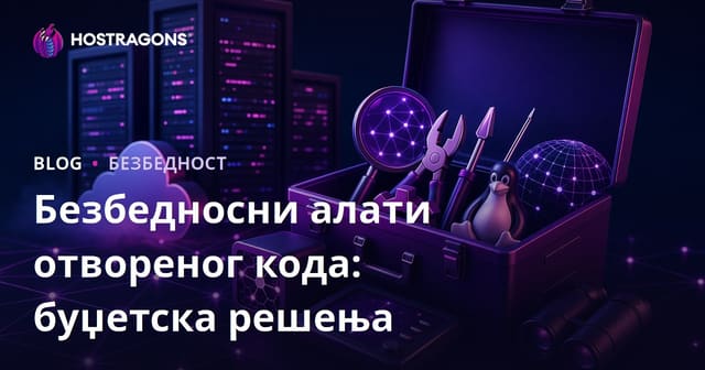 Отворени Извори Безбедносни Алати: Решења Приступачна По Цени