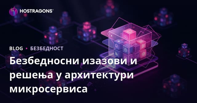 Изазови безбедности и решења у микросервисној архитектури