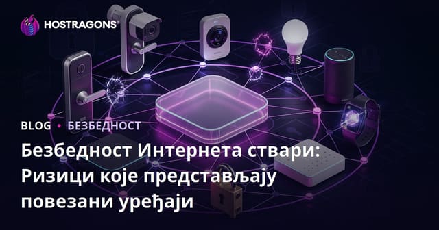 IoT Безбедност: Ризици повезаних уређаја