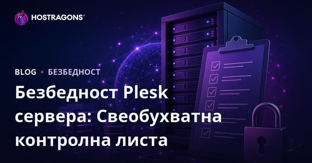 Безбедност Plesk сервера: Свеобухватна контролна листа