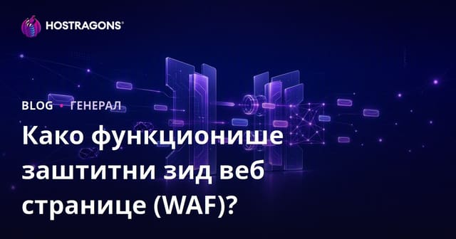 Как функционише Web Application Firewall (WAF)? – Све о заштити веб сајта